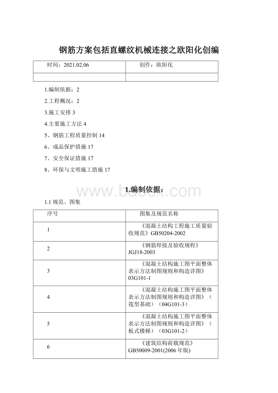 钢筋方案包括直螺纹机械连接之欧阳化创编.docx