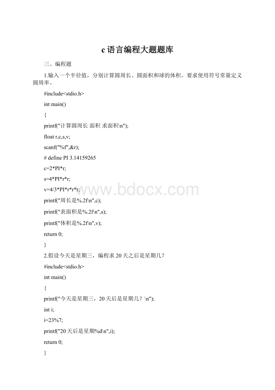 c语言编程大题题库Word文档格式.docx_第1页