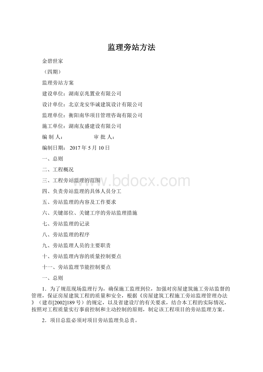 监理旁站方法Word下载.docx