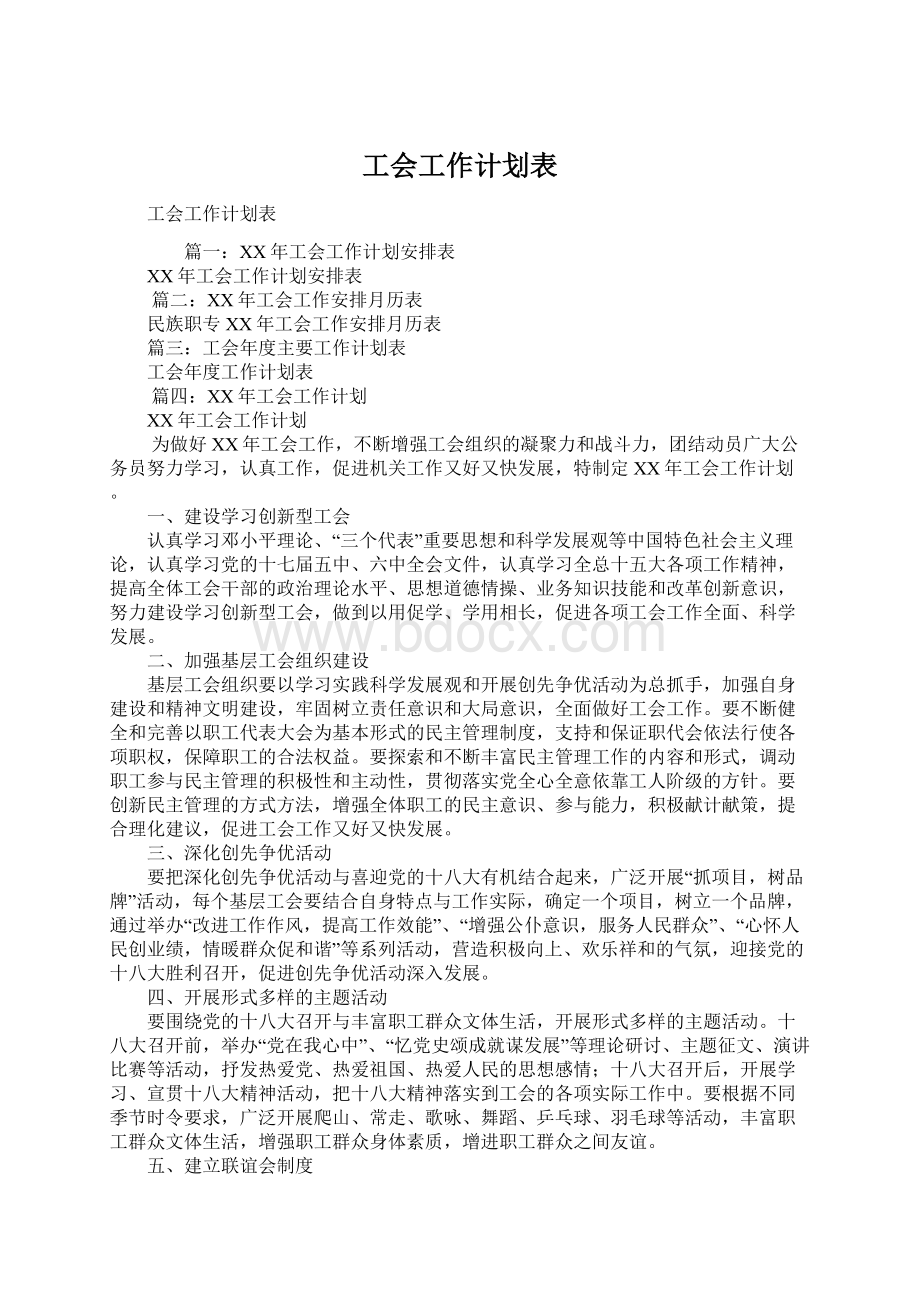 工会工作计划表Word文档下载推荐.docx