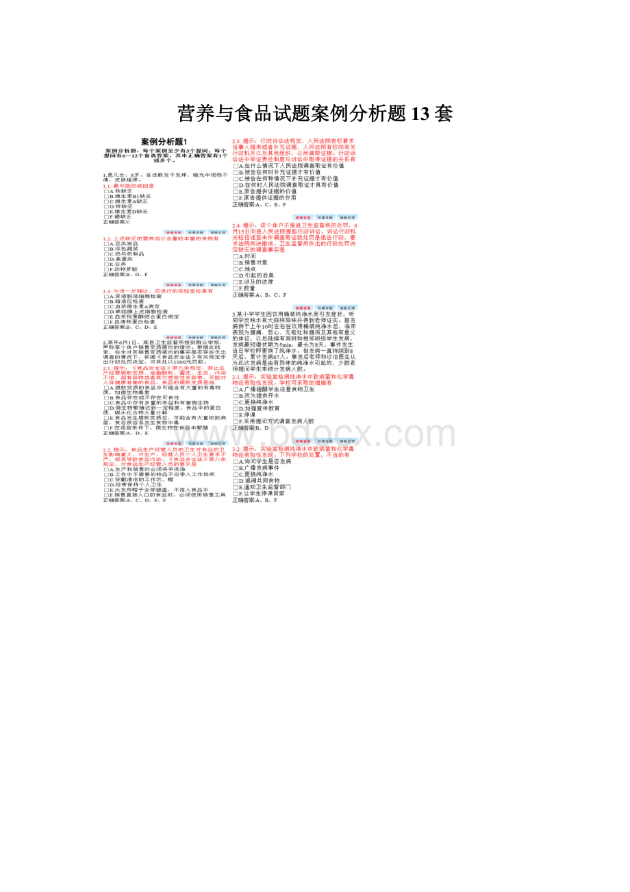 营养与食品试题案例分析题13套Word文件下载.docx_第1页