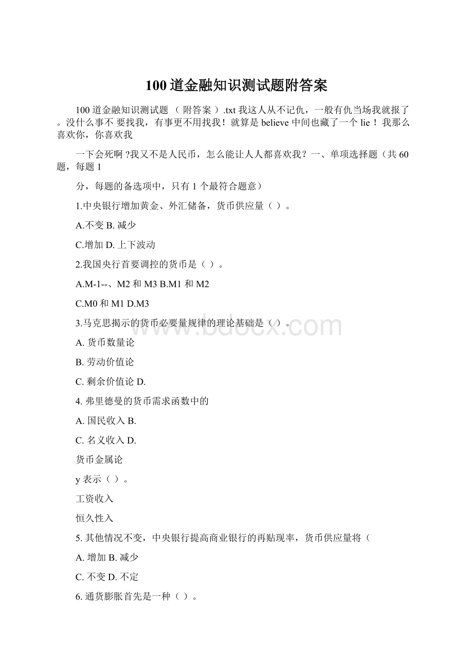 100道金融知识测试题附答案Word下载.docx_第1页