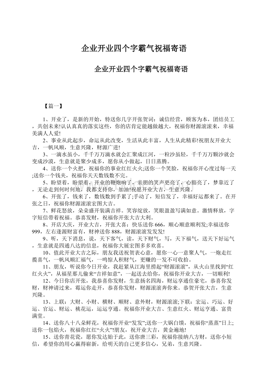 企业开业四个字霸气祝福寄语.docx_第1页