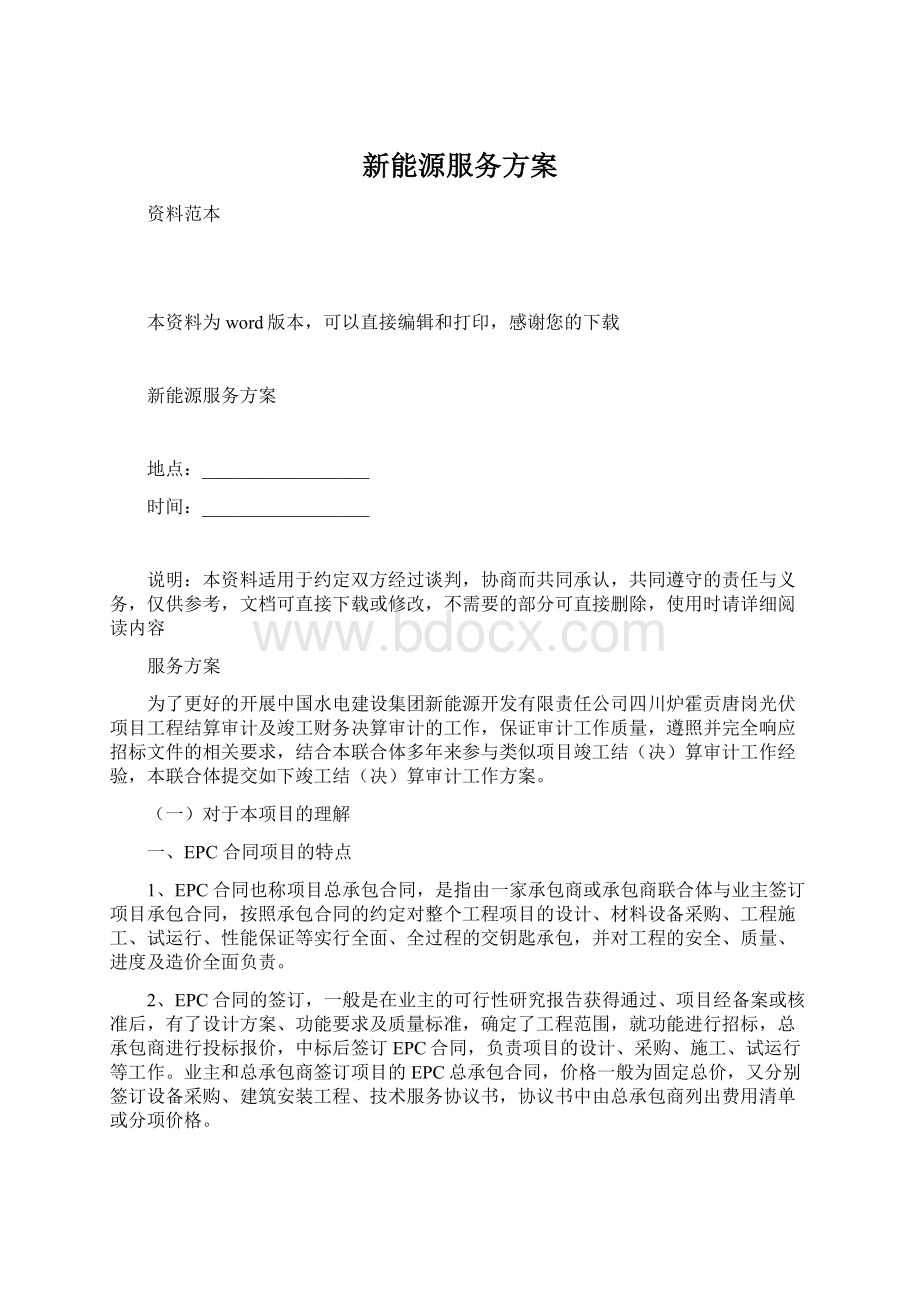 新能源服务方案.docx