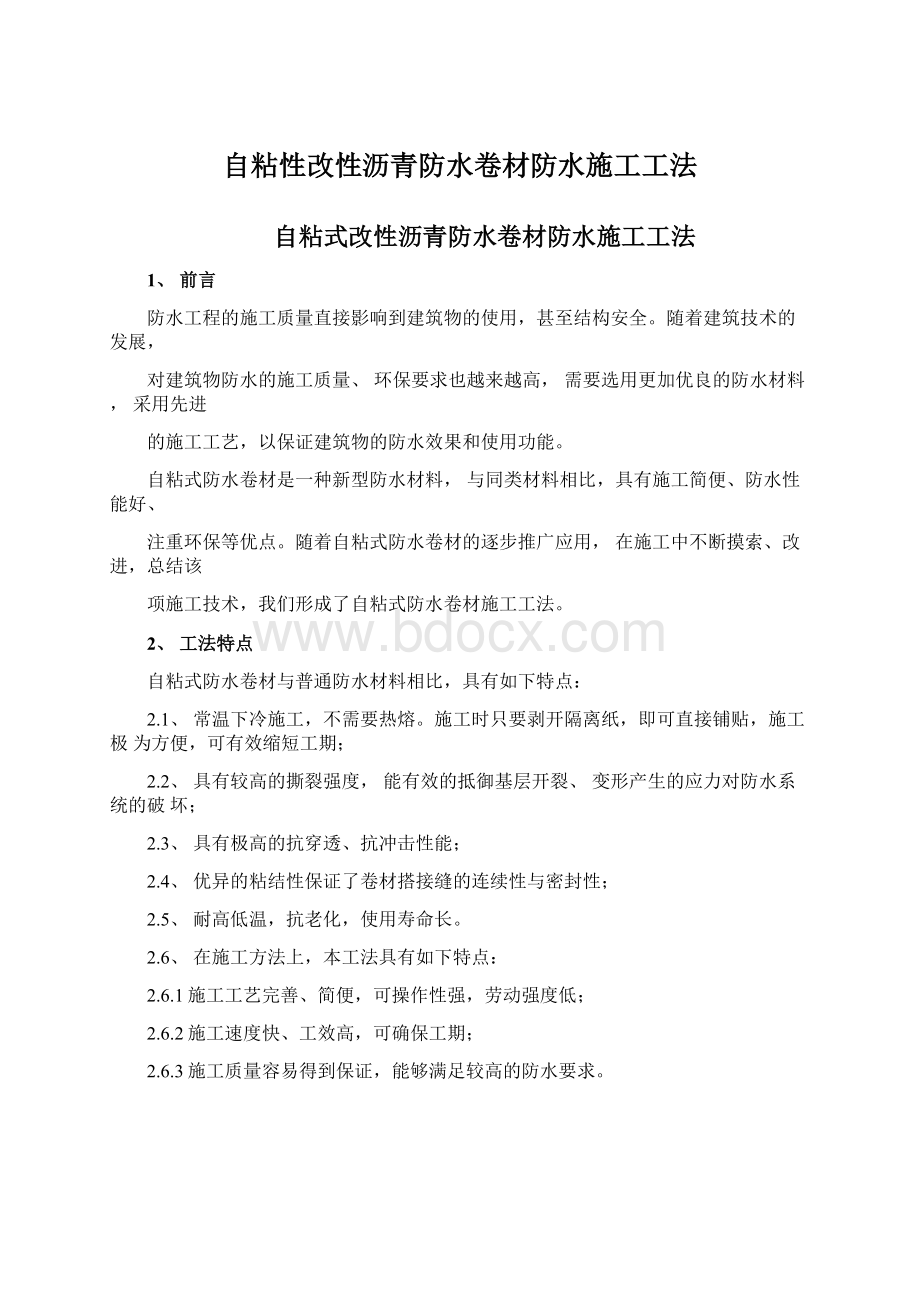 自粘性改性沥青防水卷材防水施工工法.docx_第1页