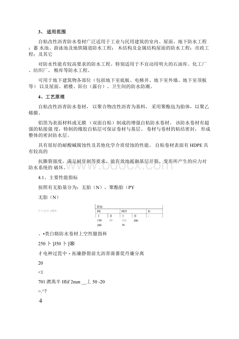 自粘性改性沥青防水卷材防水施工工法.docx_第2页