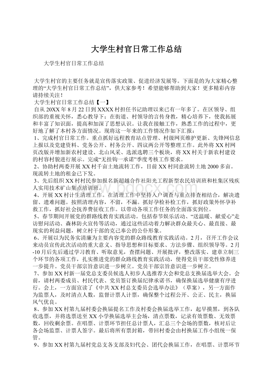 大学生村官日常工作总结Word文档格式.docx