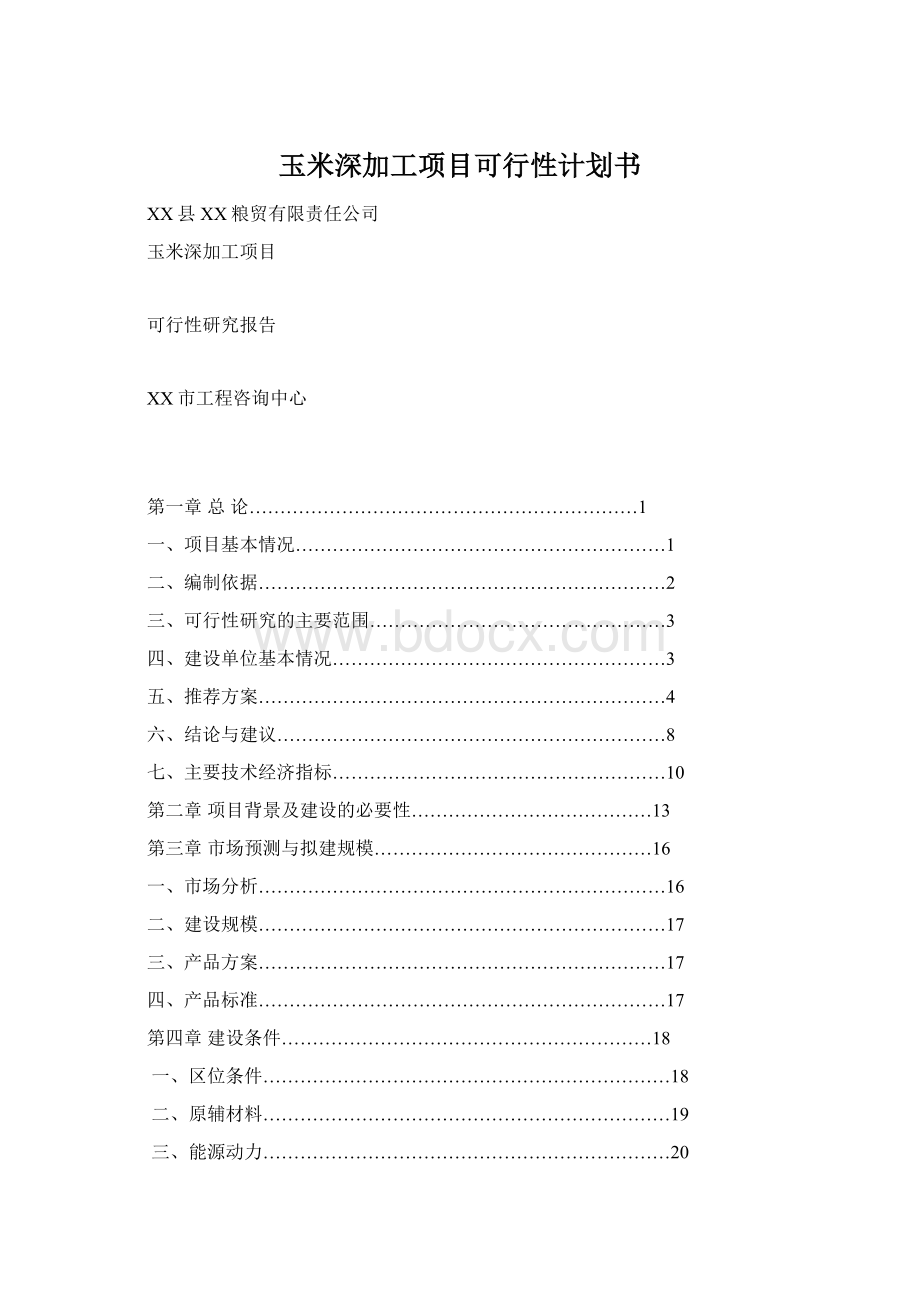 玉米深加工项目可行性计划书Word文档格式.docx_第1页