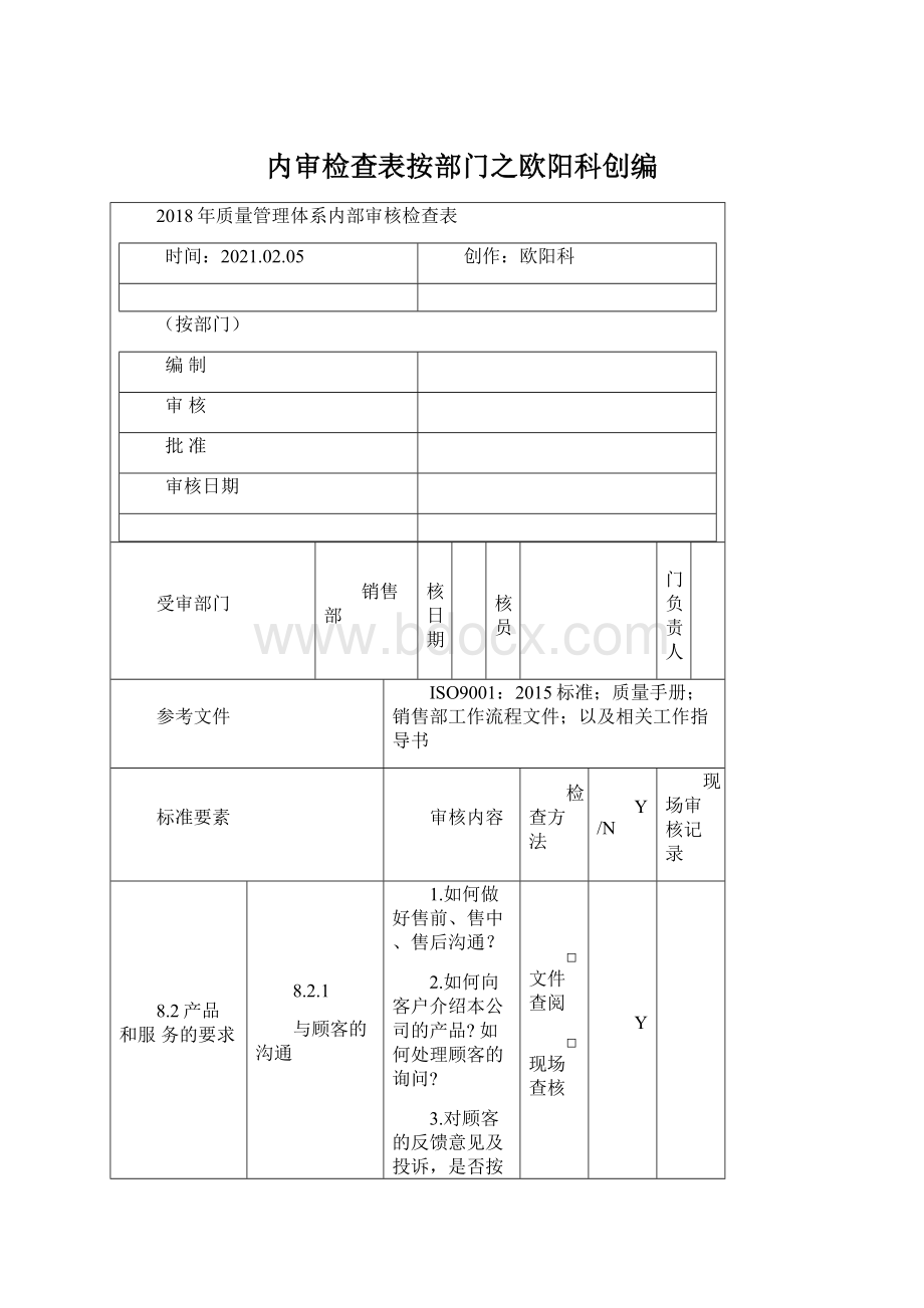 内审检查表按部门之欧阳科创编.docx_第1页