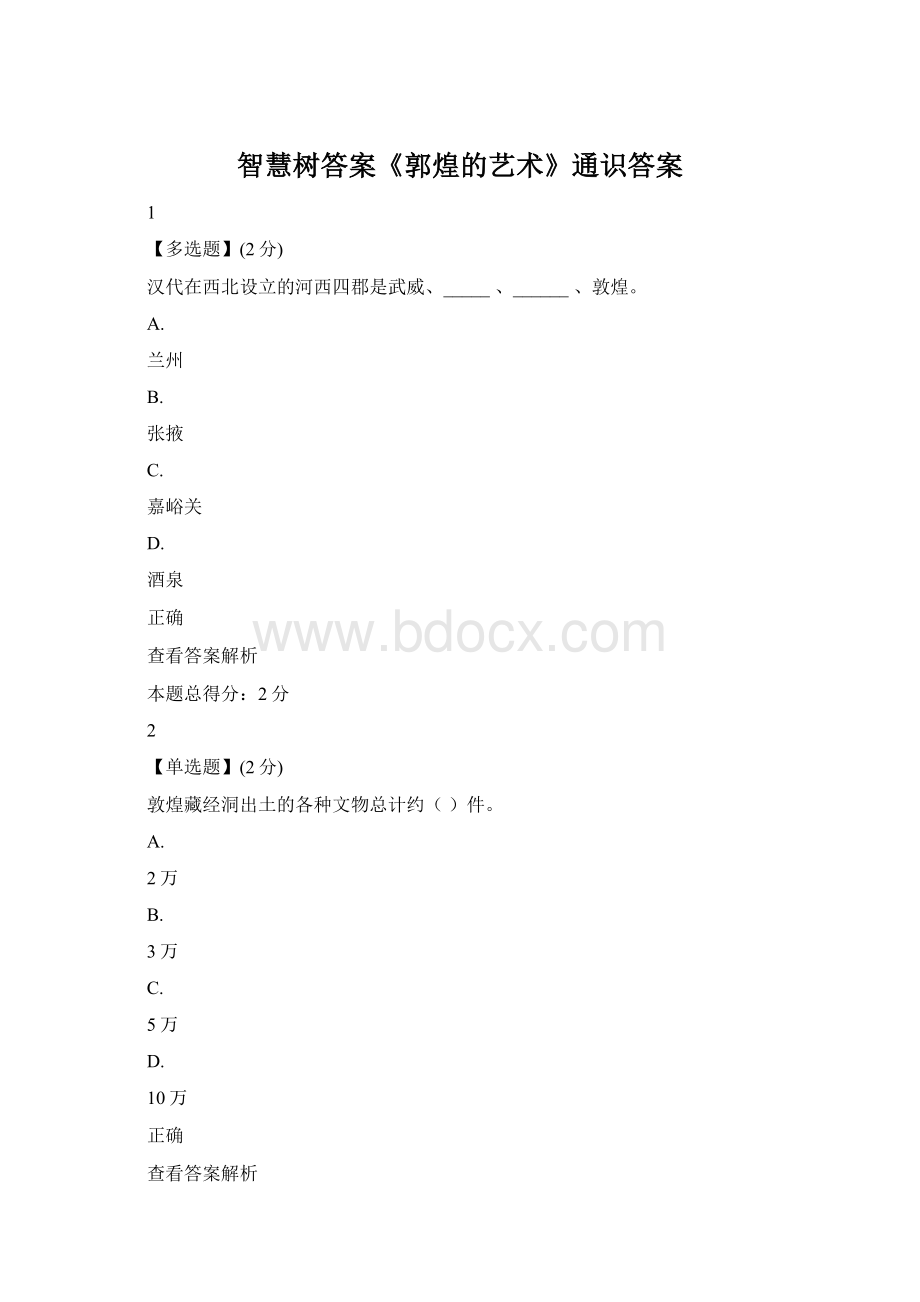 智慧树答案《郭煌的艺术》通识答案.docx