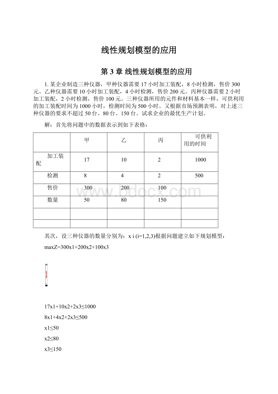 线性规划模型的应用Word格式文档下载.docx_第1页