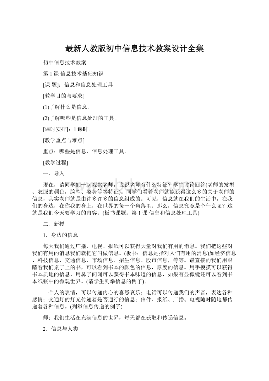 最新人教版初中信息技术教案设计全集.docx