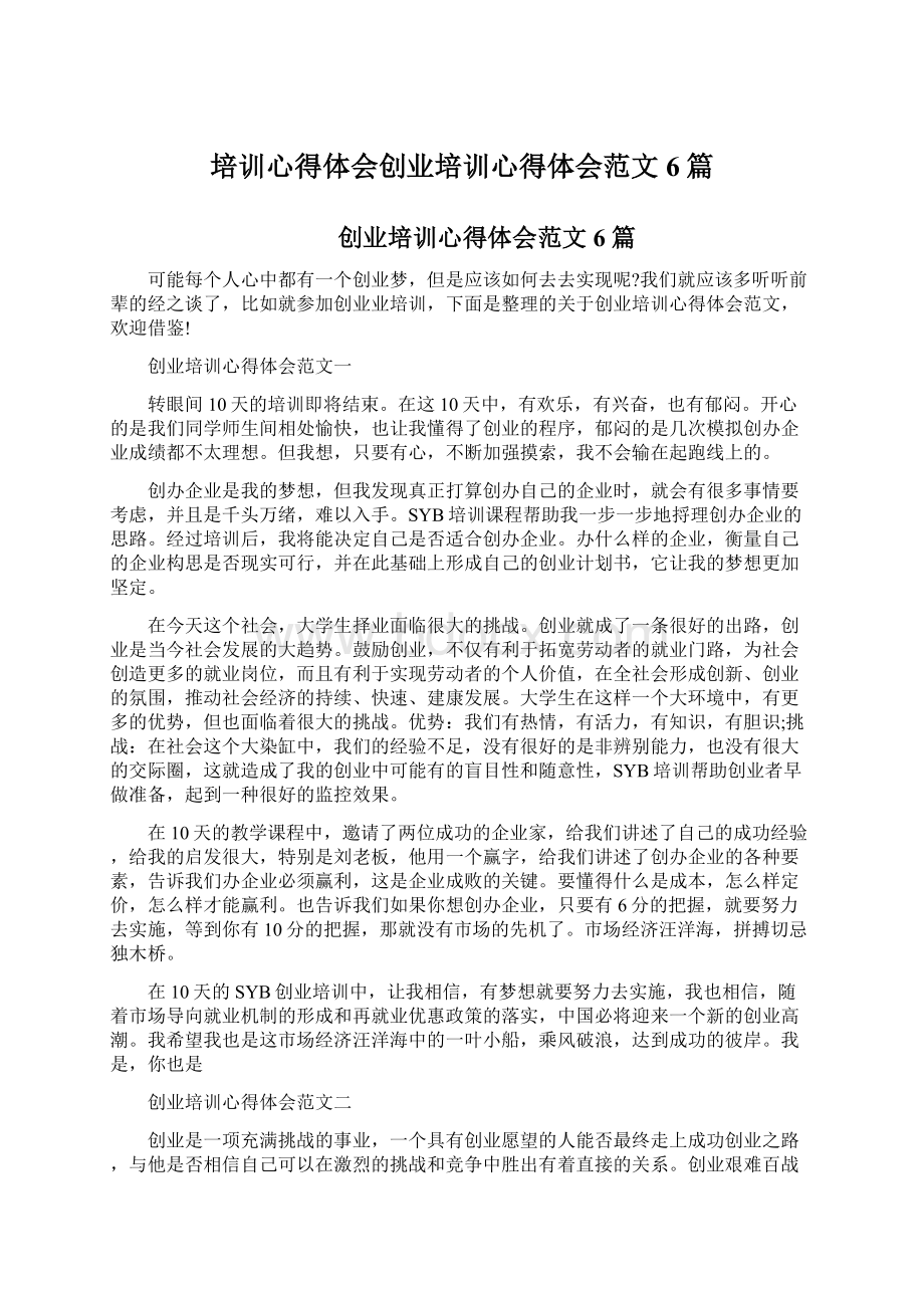 培训心得体会创业培训心得体会范文6篇Word文件下载.docx