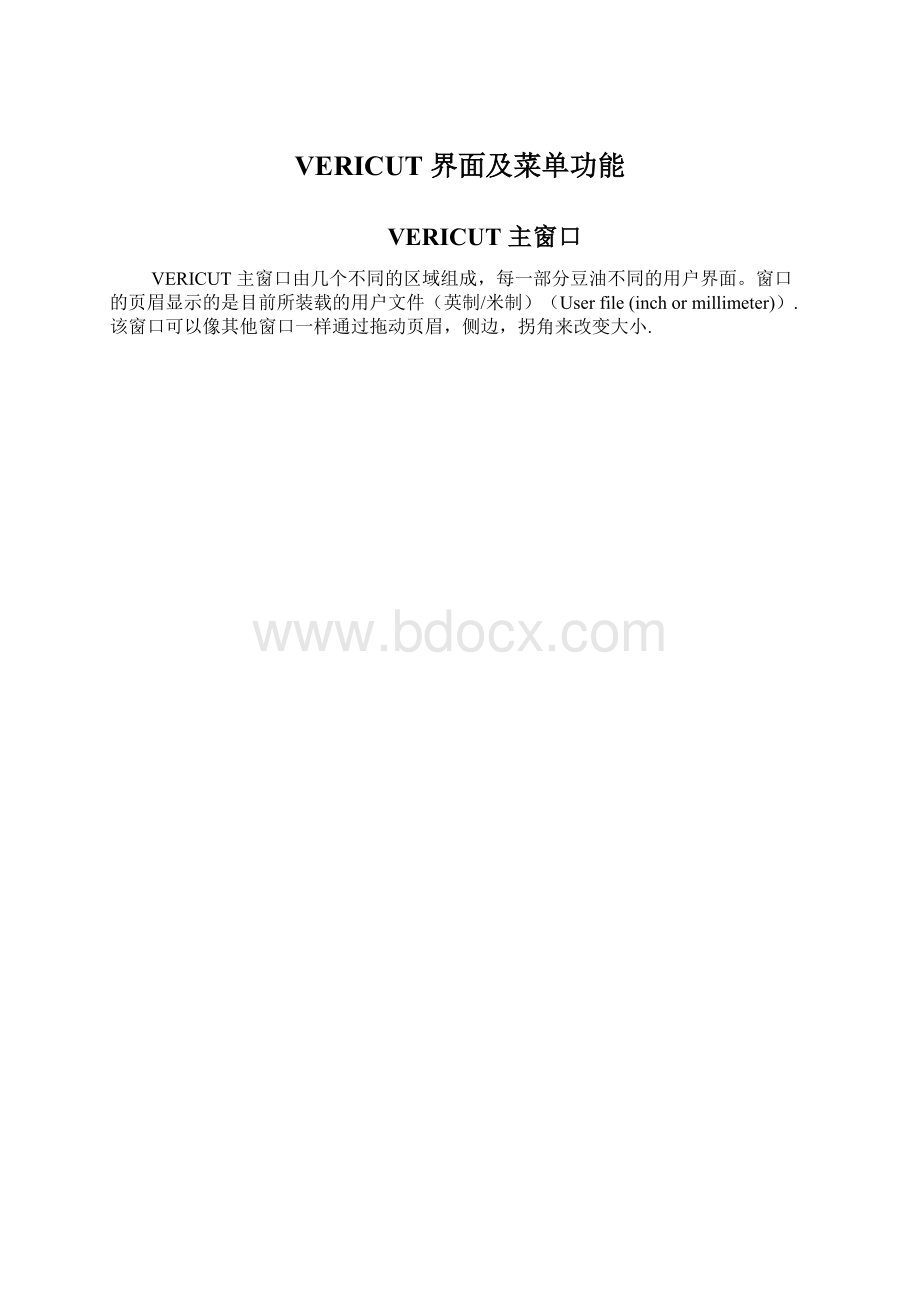 VERICUT 界面及菜单功能.docx_第1页