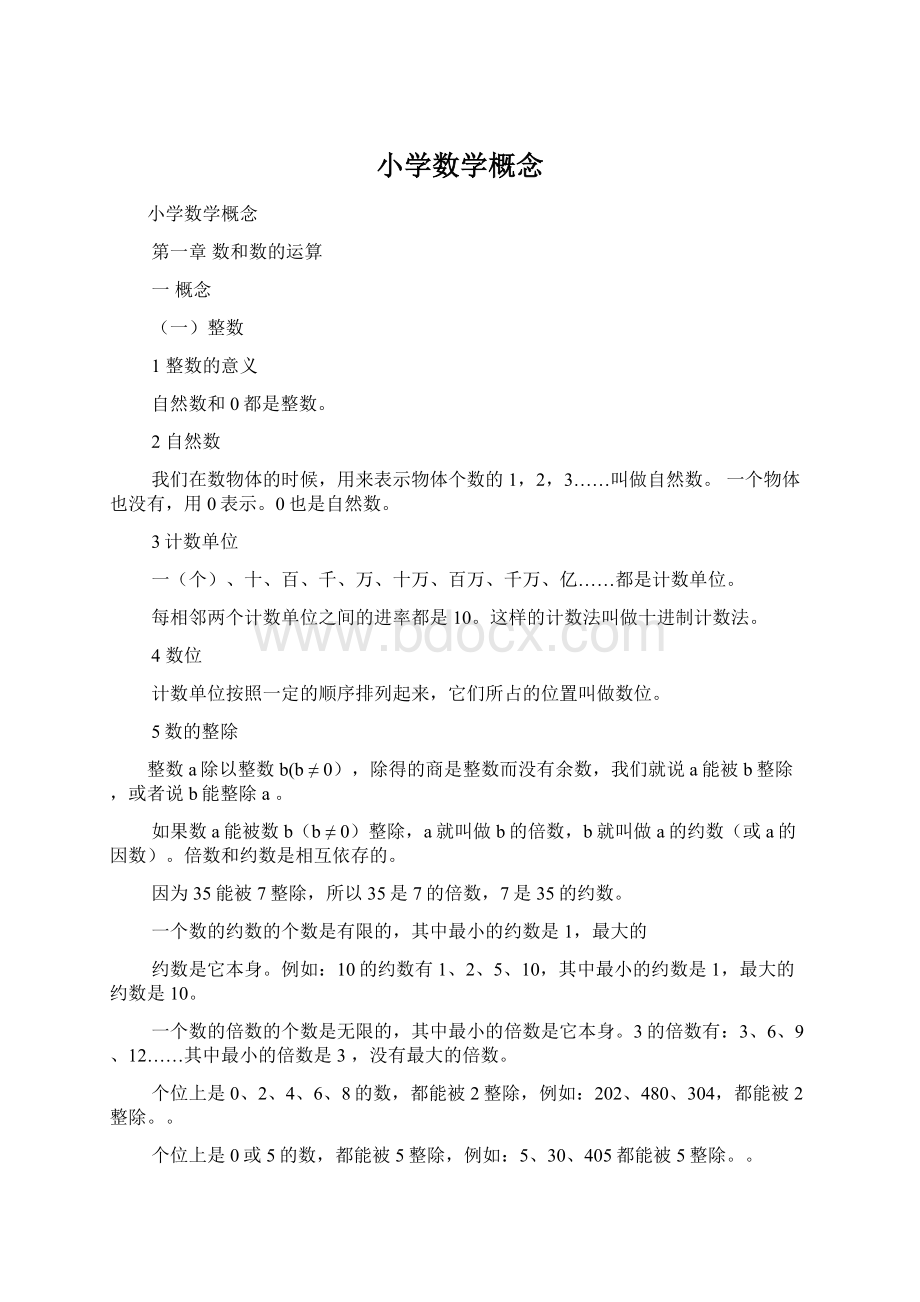 小学数学概念Word文档格式.docx_第1页