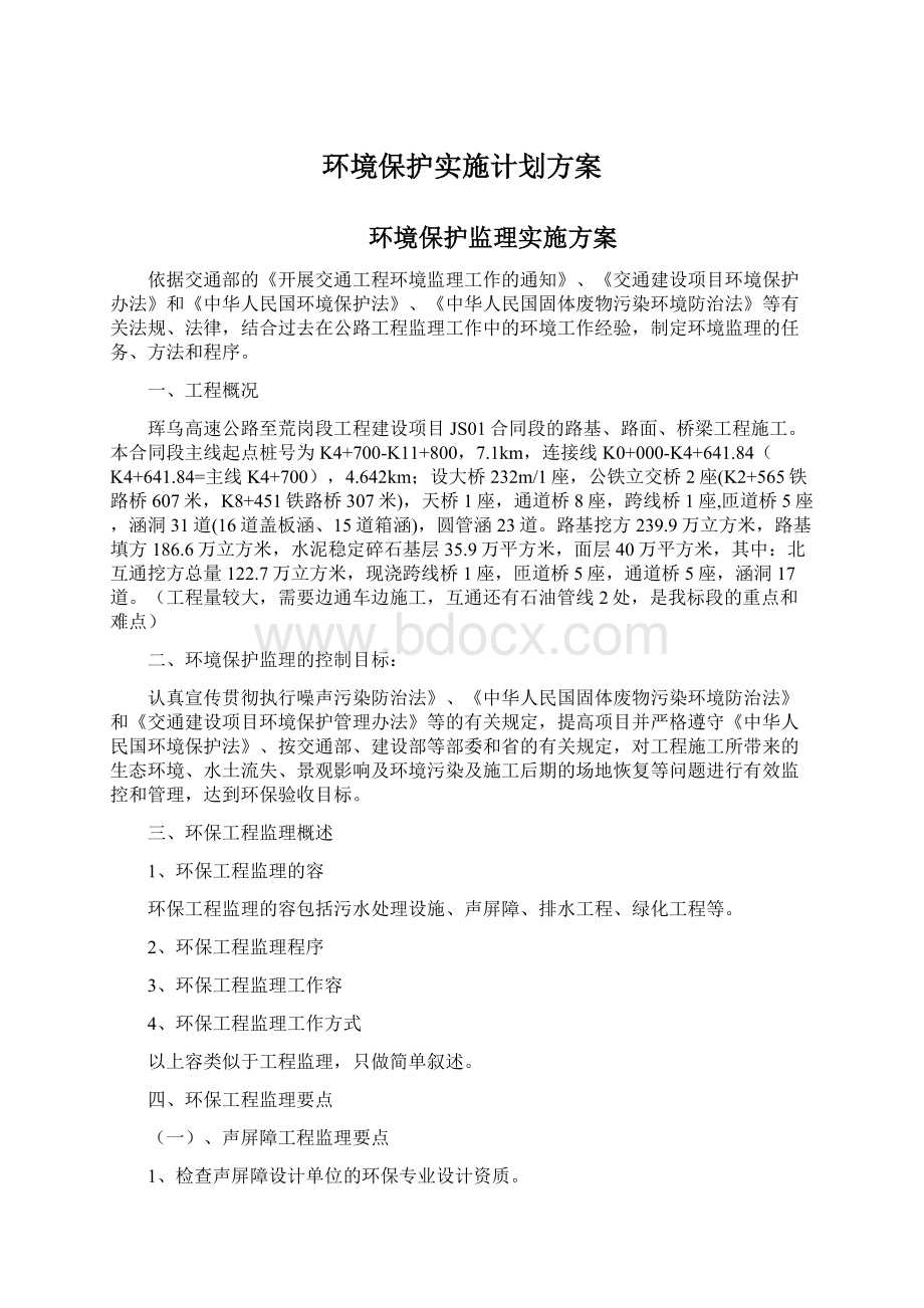 环境保护实施计划方案Word下载.docx