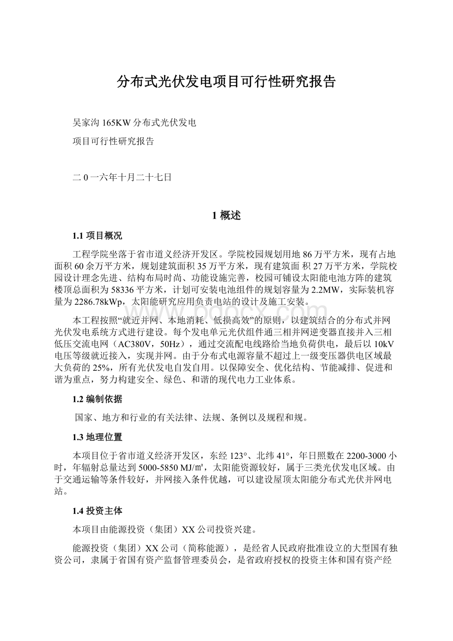 分布式光伏发电项目可行性研究报告Word文档下载推荐.docx