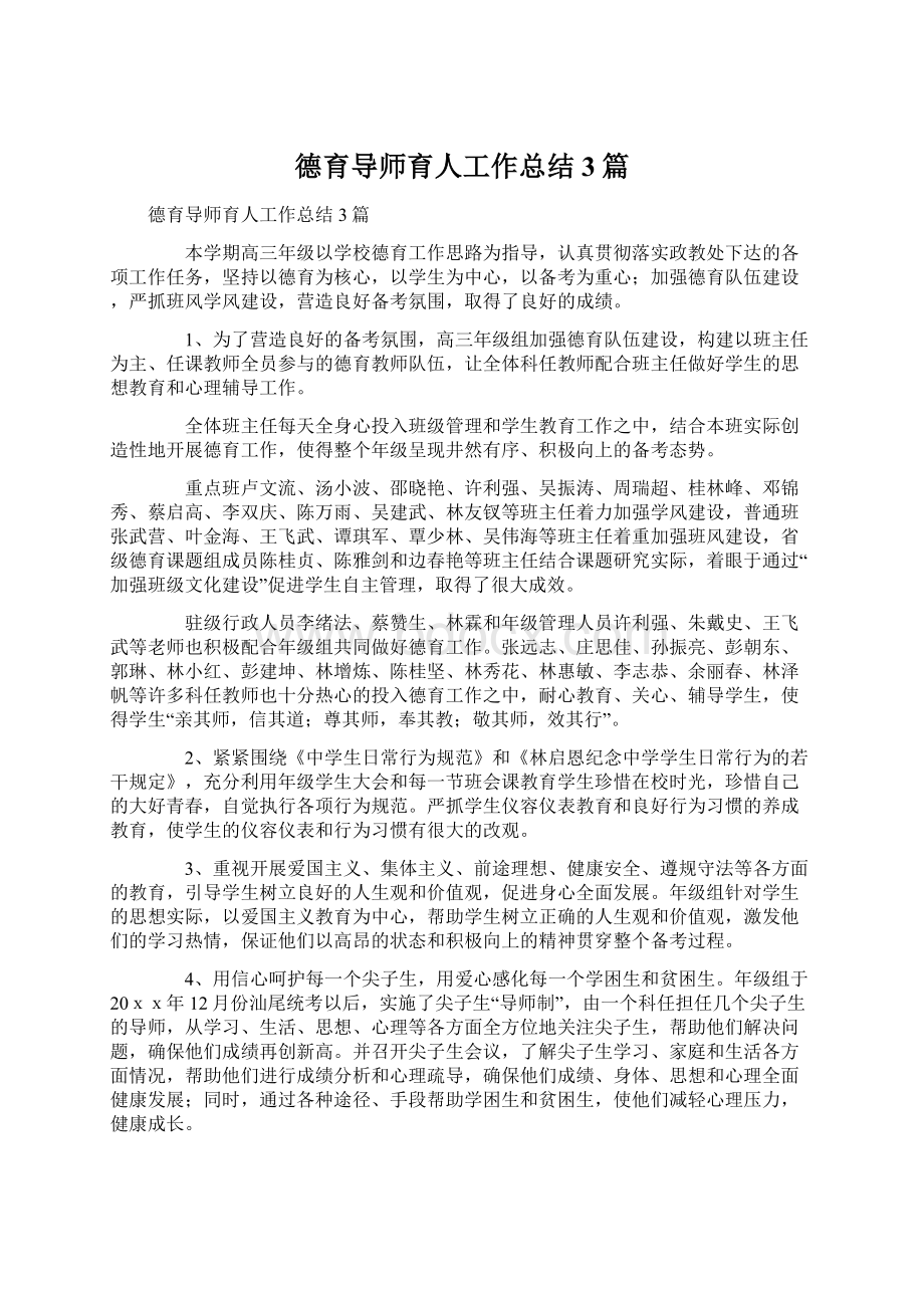 德育导师育人工作总结3篇Word文件下载.docx