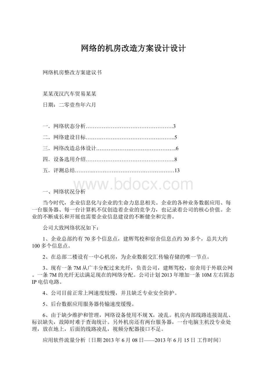 网络的机房改造方案设计设计.docx_第1页