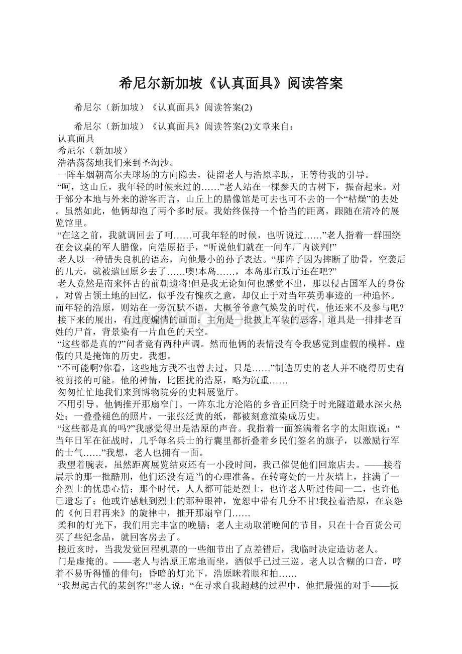 希尼尔新加坡《认真面具》阅读答案Word下载.docx_第1页