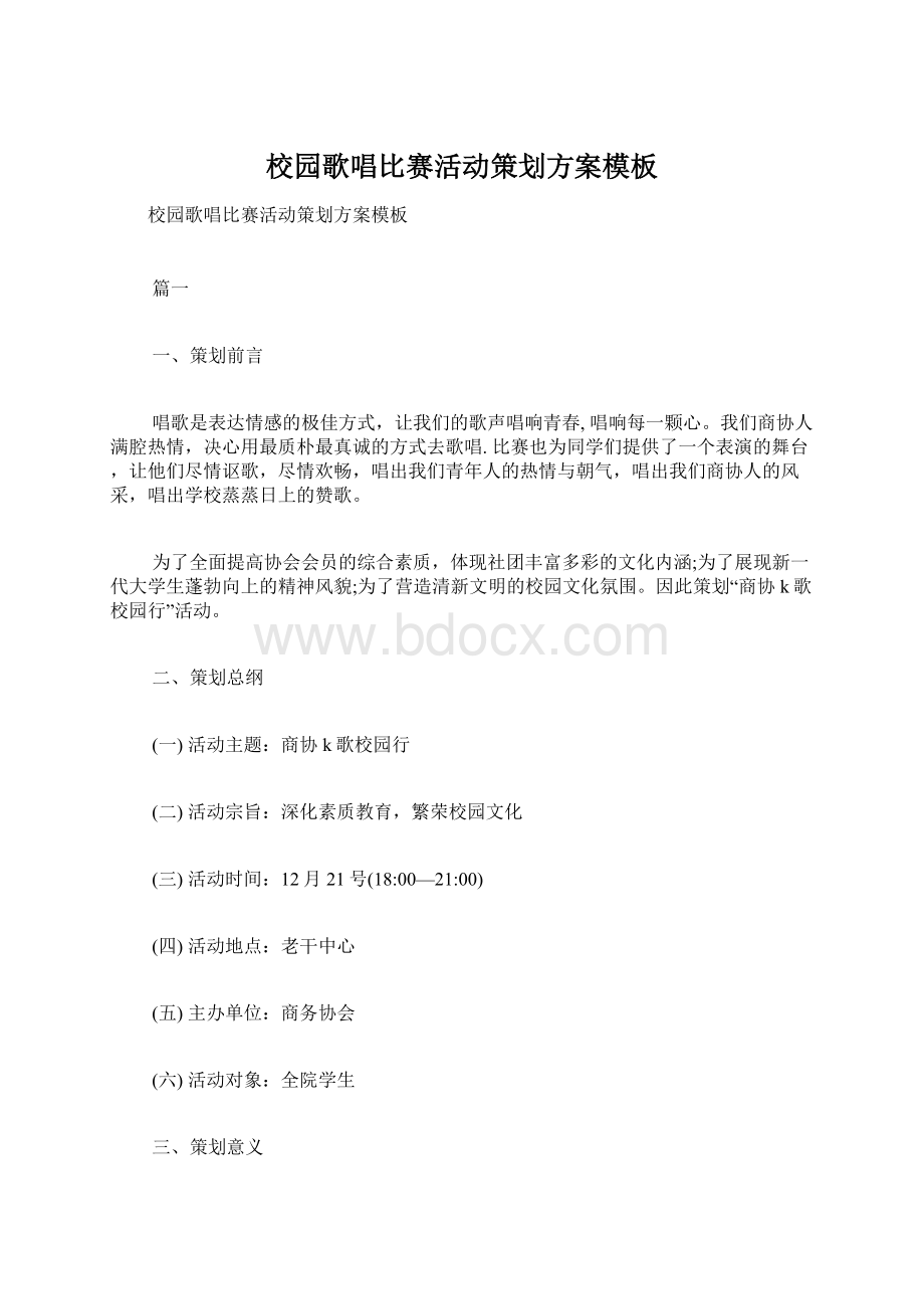 校园歌唱比赛活动策划方案模板Word文件下载.docx_第1页