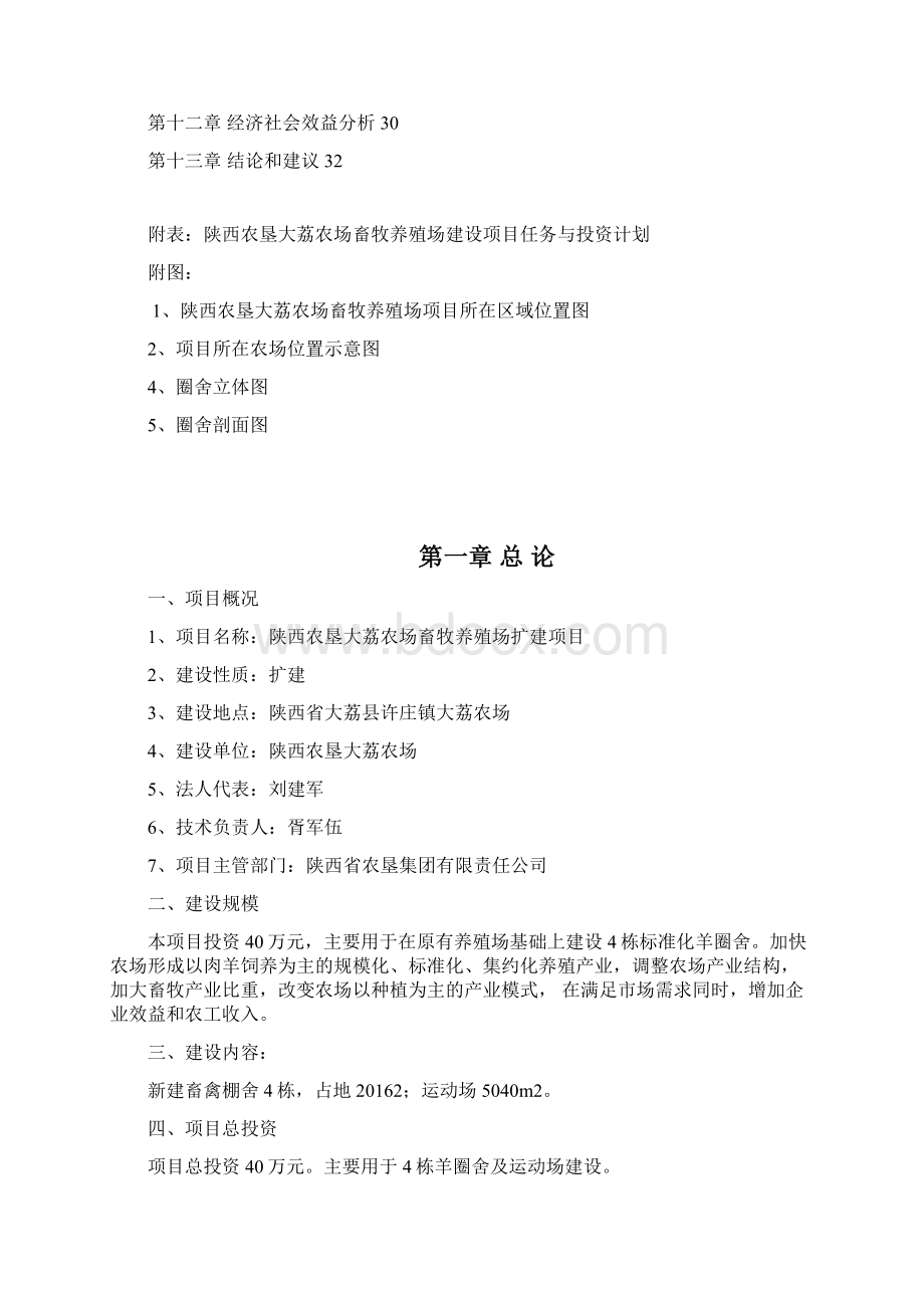 精编完整版大荔农场畜牧养殖场扩建项目可研报告Word格式.docx_第2页