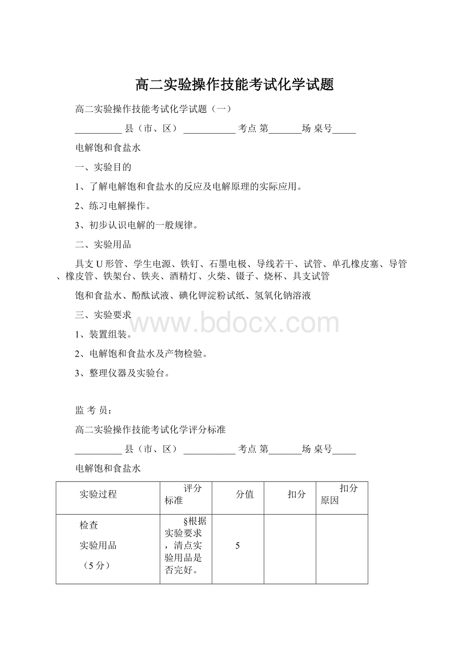 高二实验操作技能考试化学试题Word文档下载推荐.docx_第1页