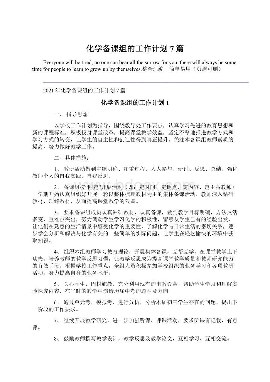 化学备课组的工作计划7篇Word下载.docx_第1页