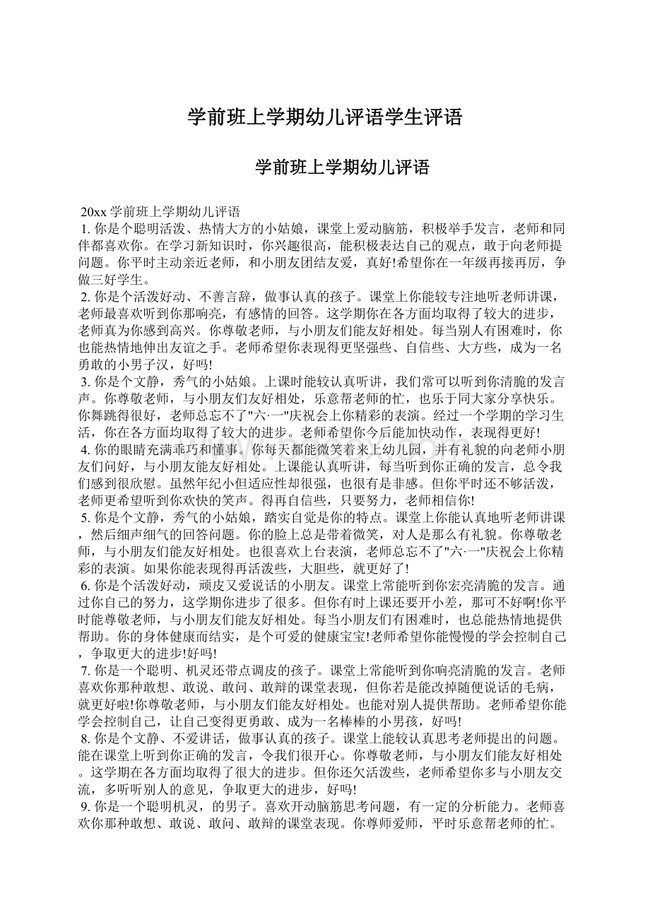 学前班上学期幼儿评语学生评语Word格式文档下载.docx