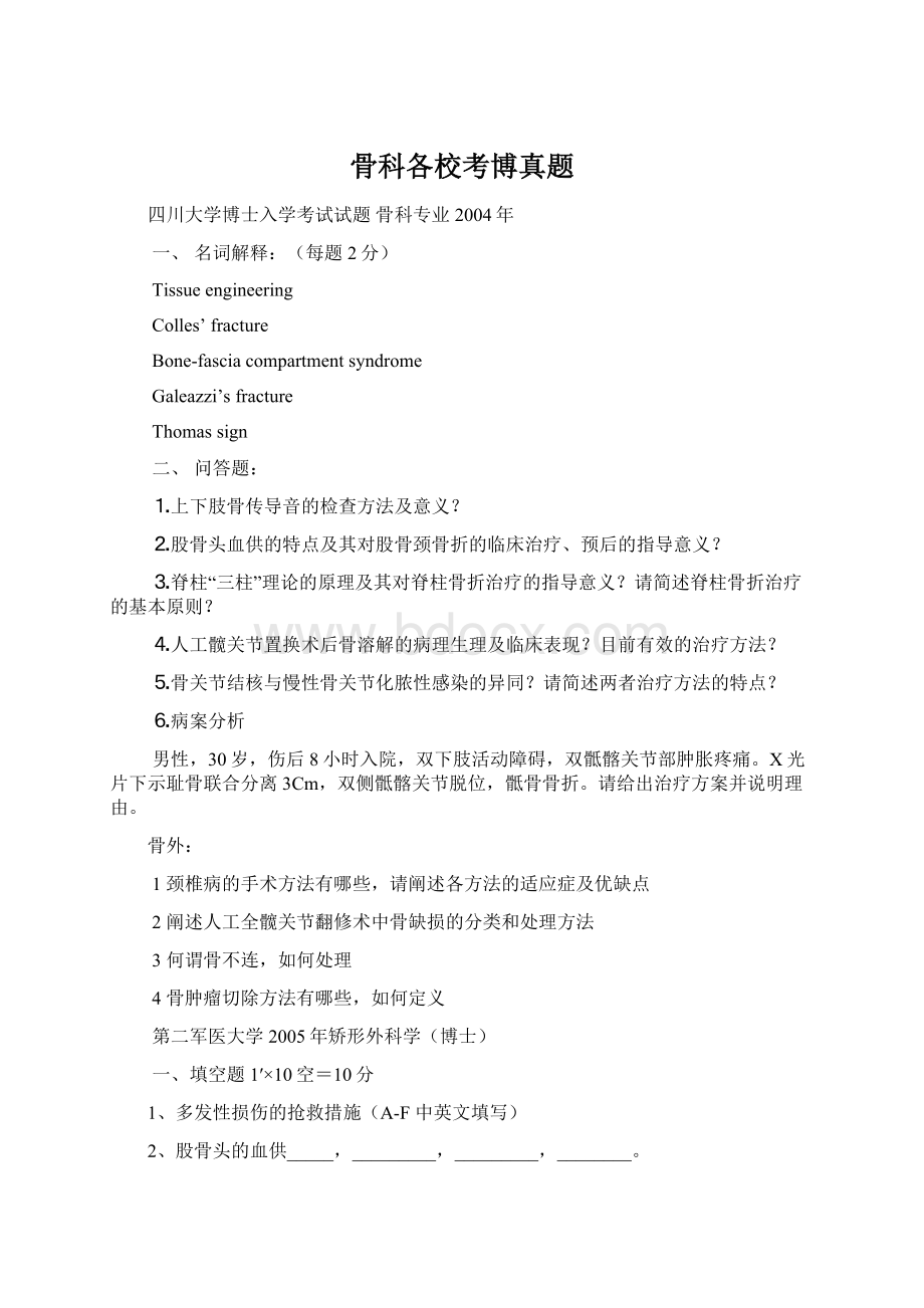 骨科各校考博真题.docx