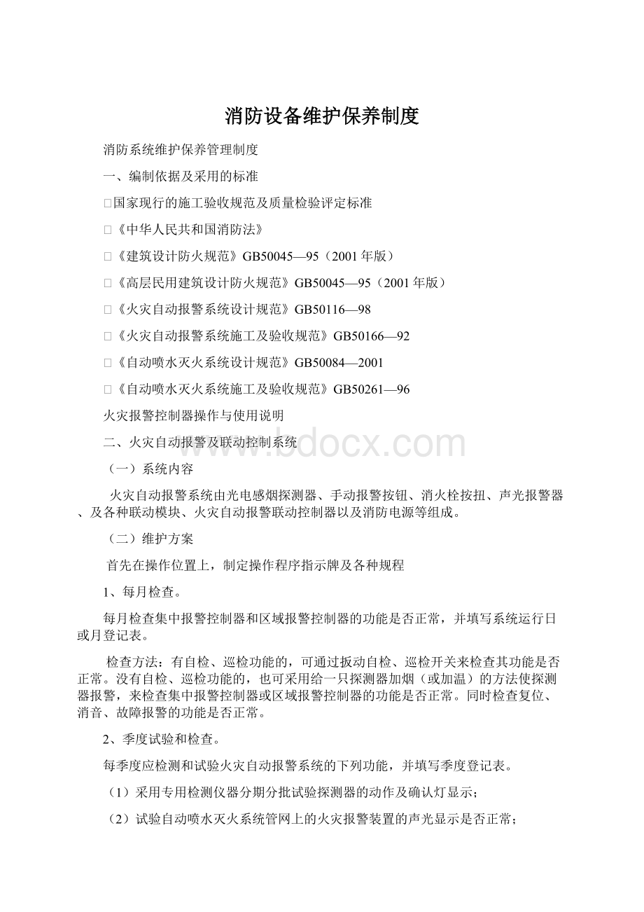 消防设备维护保养制度Word格式文档下载.docx_第1页