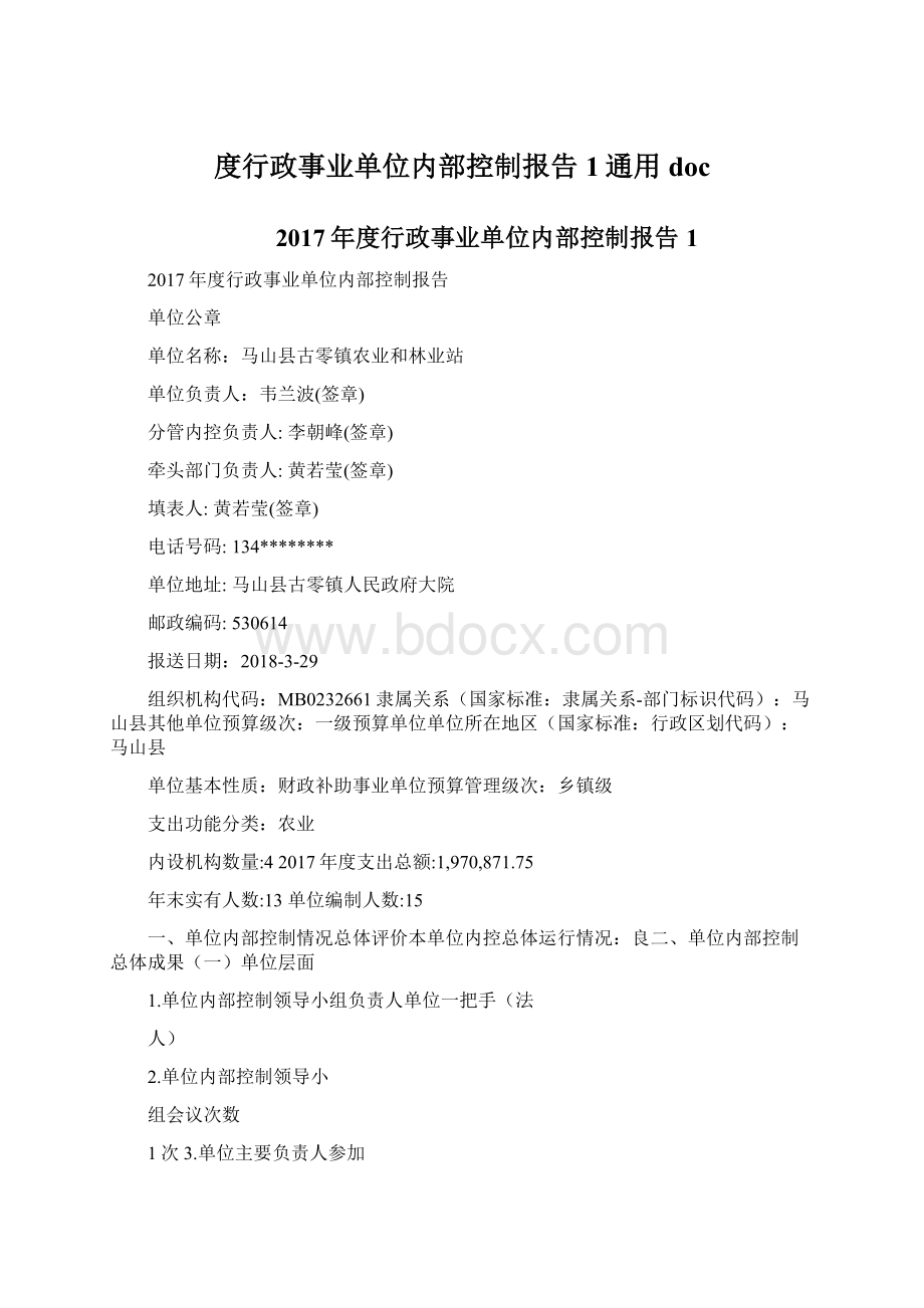 度行政事业单位内部控制报告1通用doc.docx