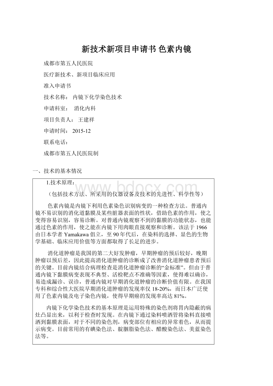 新技术新项目申请书 色素内镜Word格式文档下载.docx_第1页