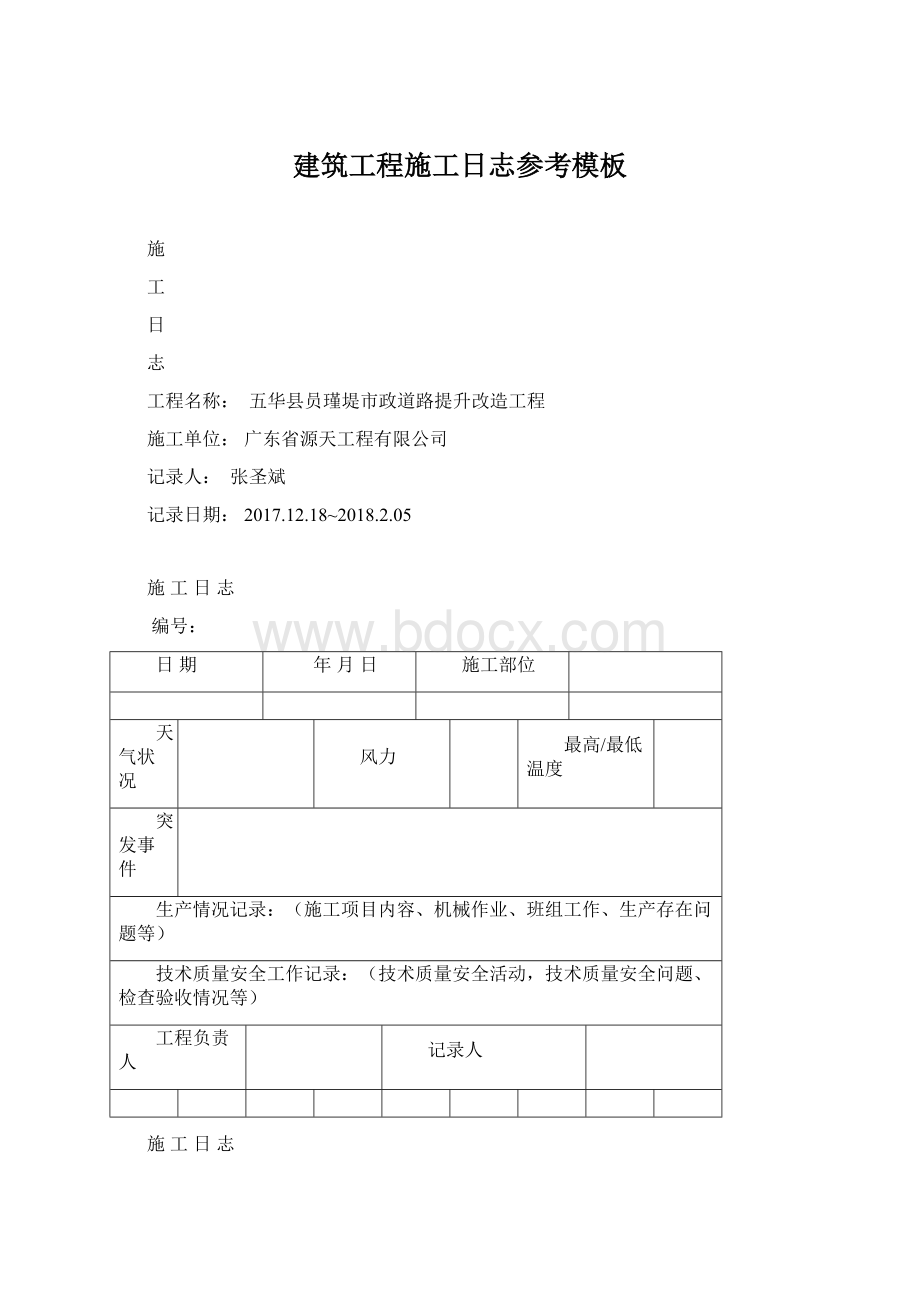 建筑工程施工日志参考模板Word文档下载推荐.docx