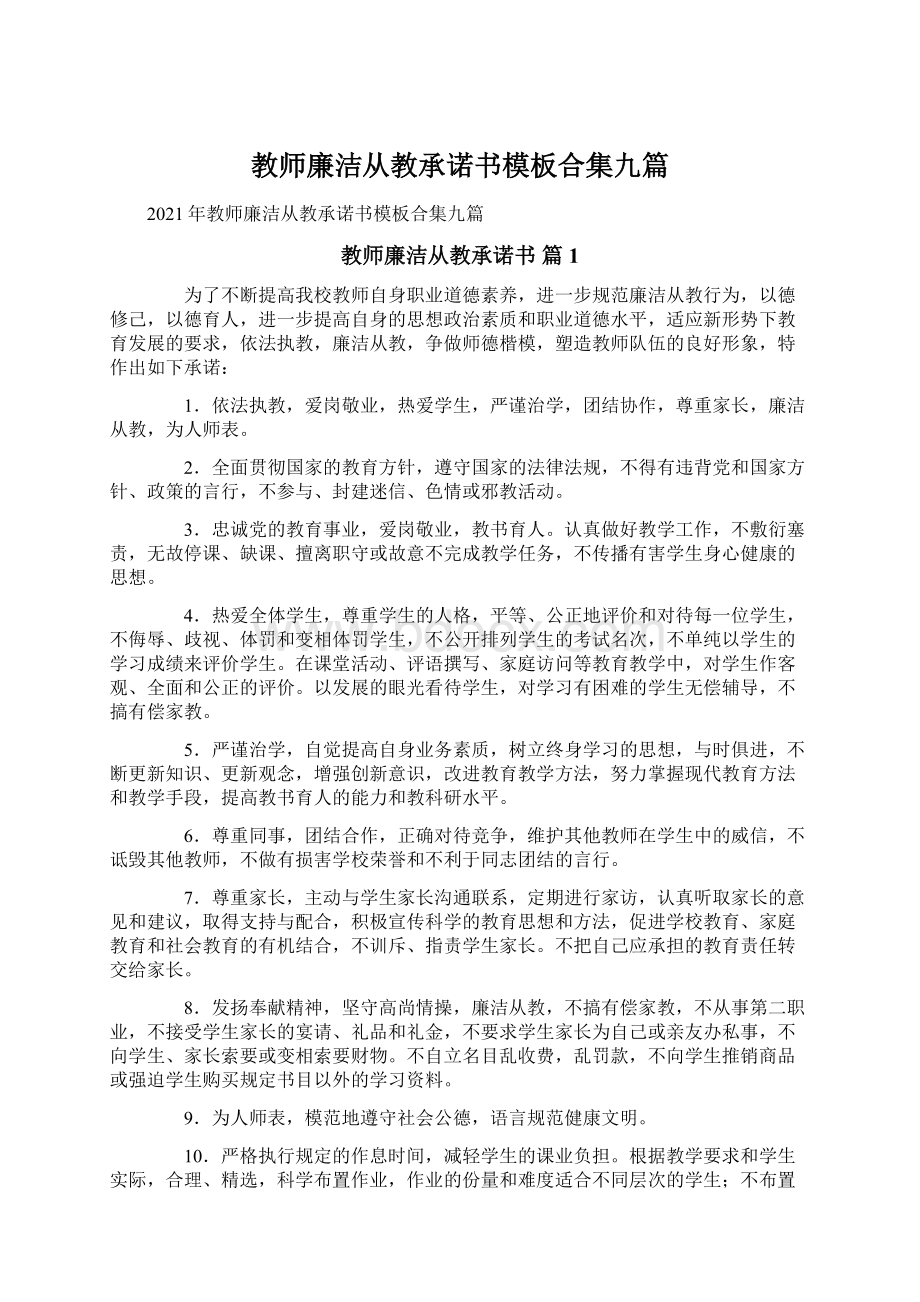 教师廉洁从教承诺书模板合集九篇.docx_第1页