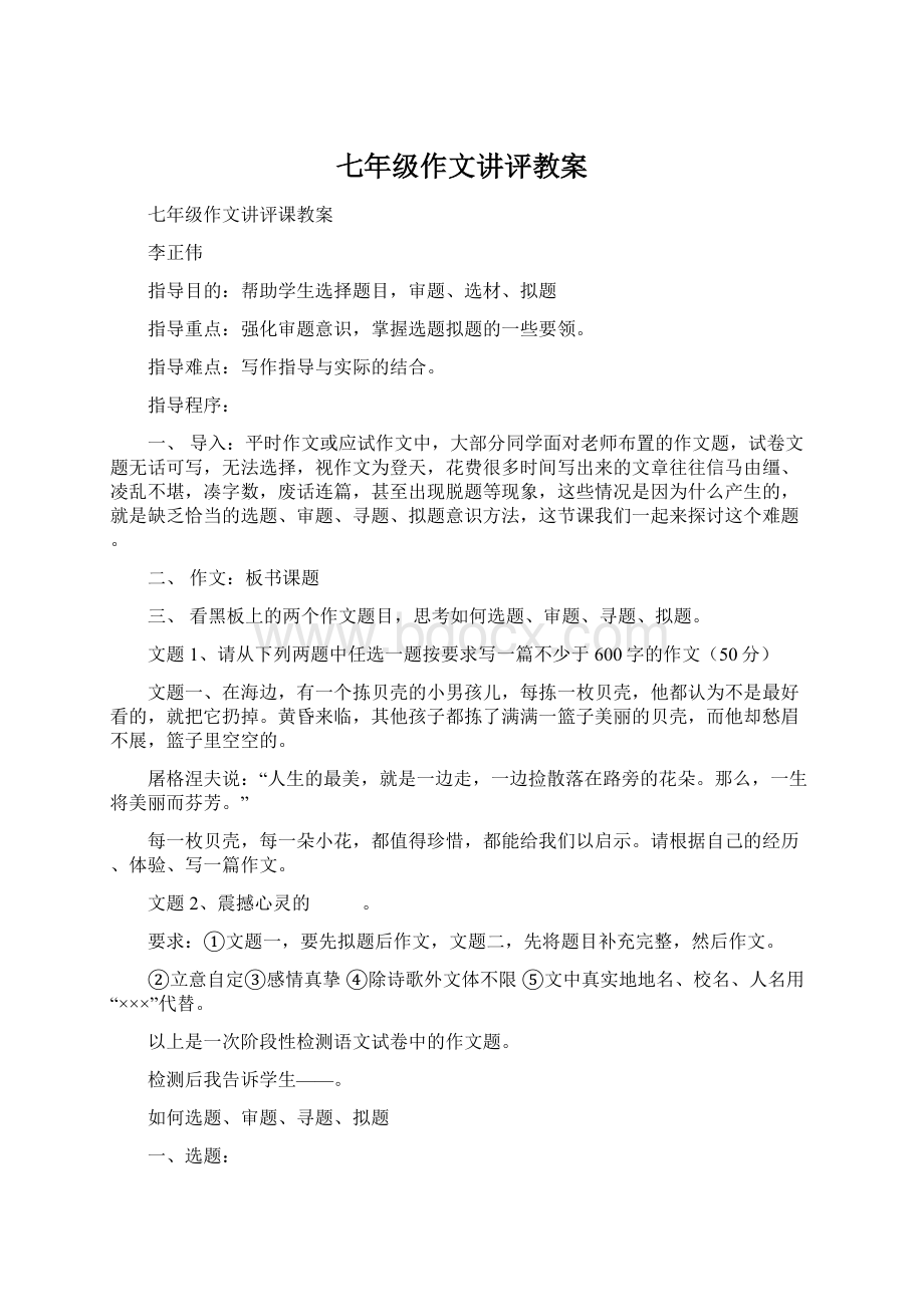 七年级作文讲评教案Word文档格式.docx