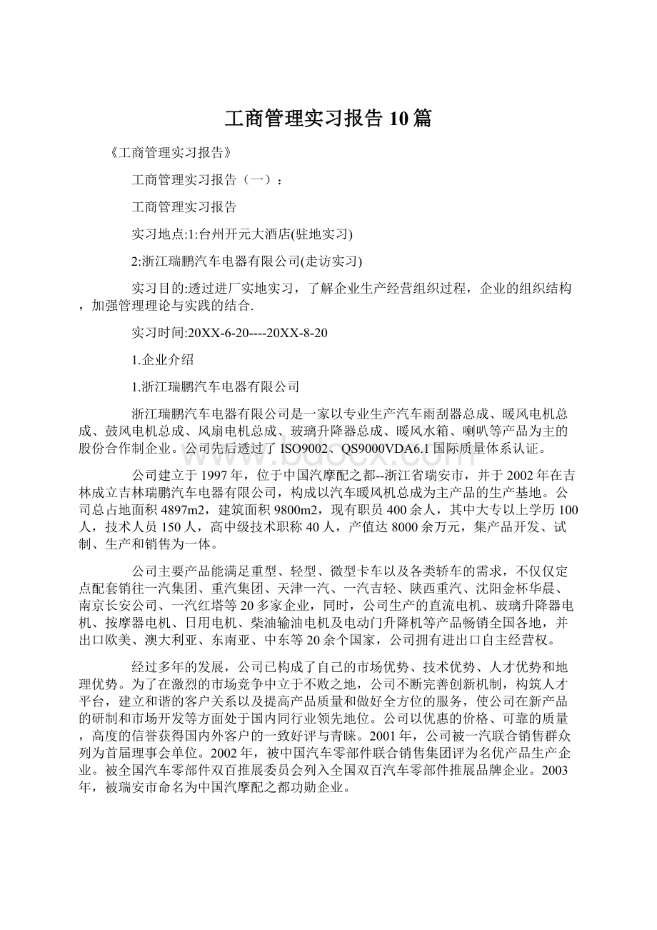 工商管理实习报告10篇.docx