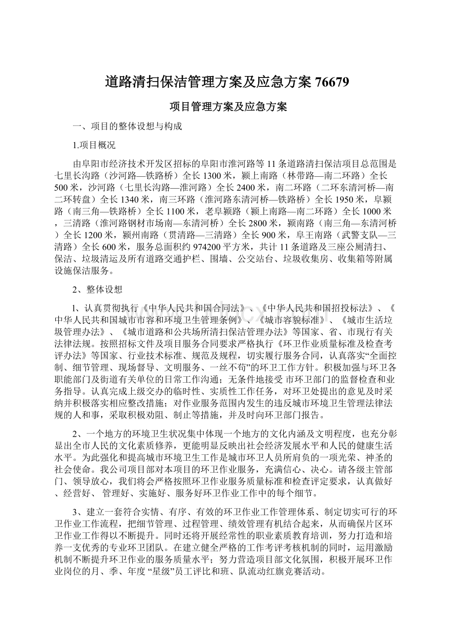 道路清扫保洁管理方案及应急方案76679Word文件下载.docx_第1页