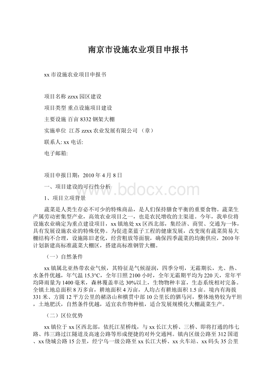 南京市设施农业项目申报书.docx