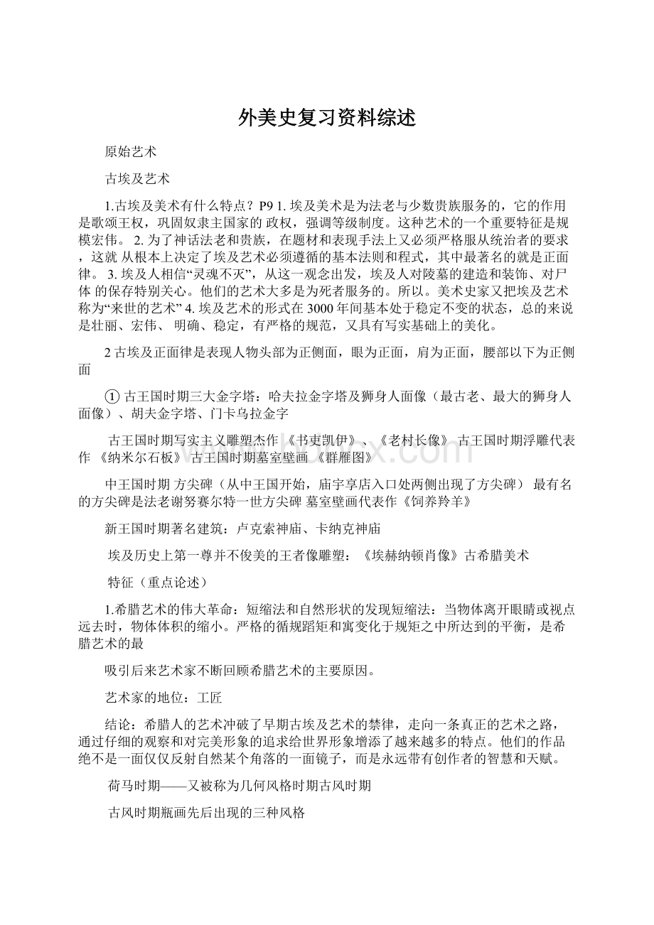 外美史复习资料综述.docx_第1页