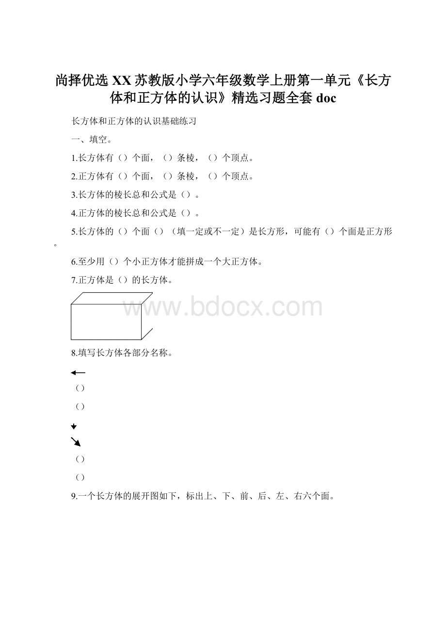 尚择优选XX苏教版小学六年级数学上册第一单元《长方体和正方体的认识》精选习题全套docWord文档下载推荐.docx