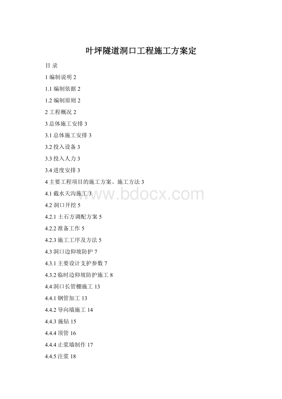 叶坪隧道洞口工程施工方案定.docx_第1页