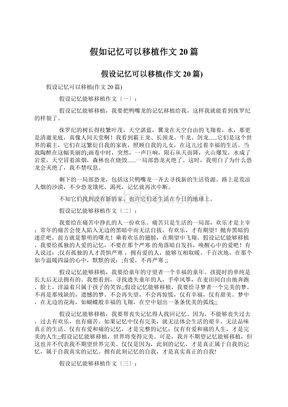 假如记忆可以移植作文20篇.docx