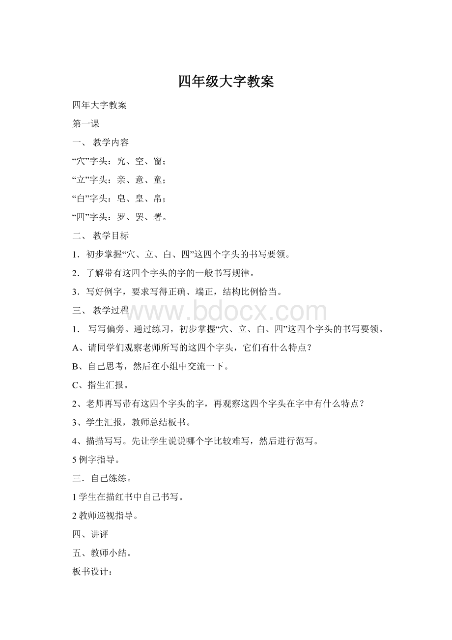 四年级大字教案Word格式文档下载.docx