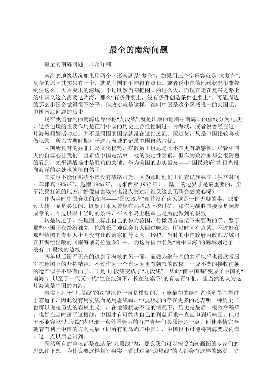 最全的南海问题Word下载.docx_第1页