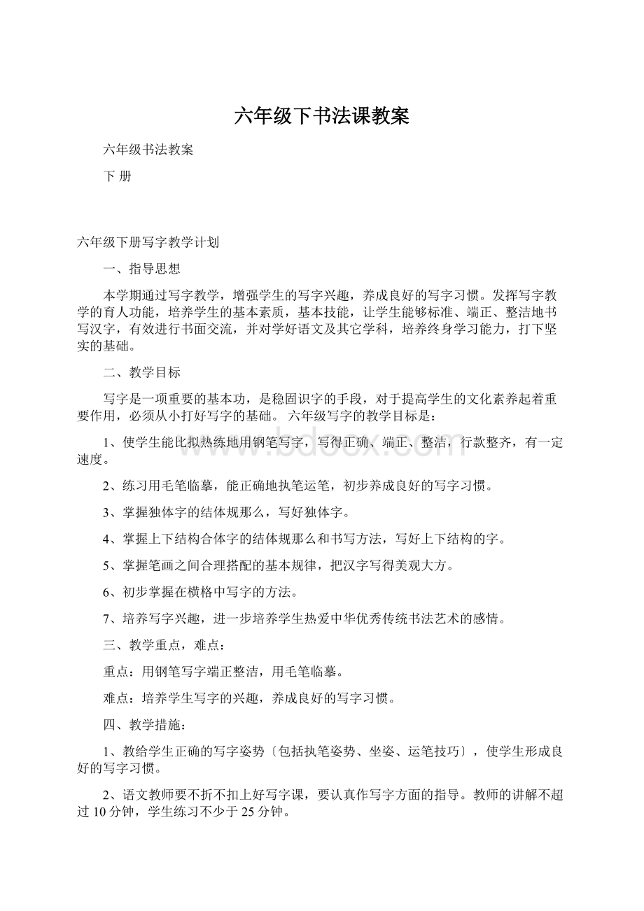 六年级下书法课教案.docx_第1页