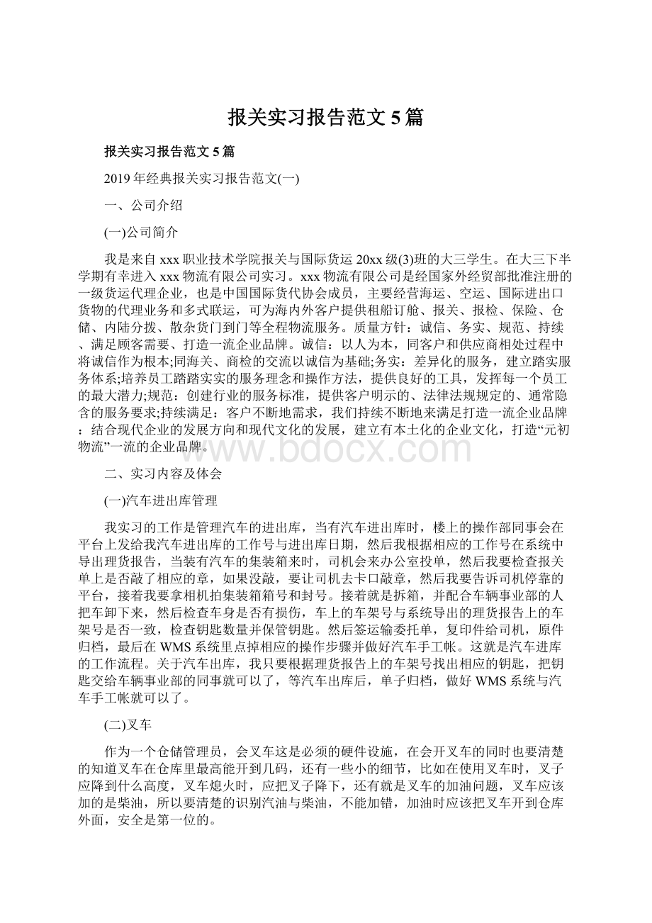 报关实习报告范文5篇.docx