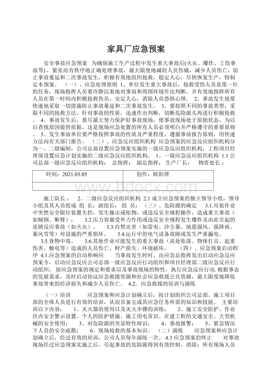 家具厂应急预案Word格式.docx_第1页