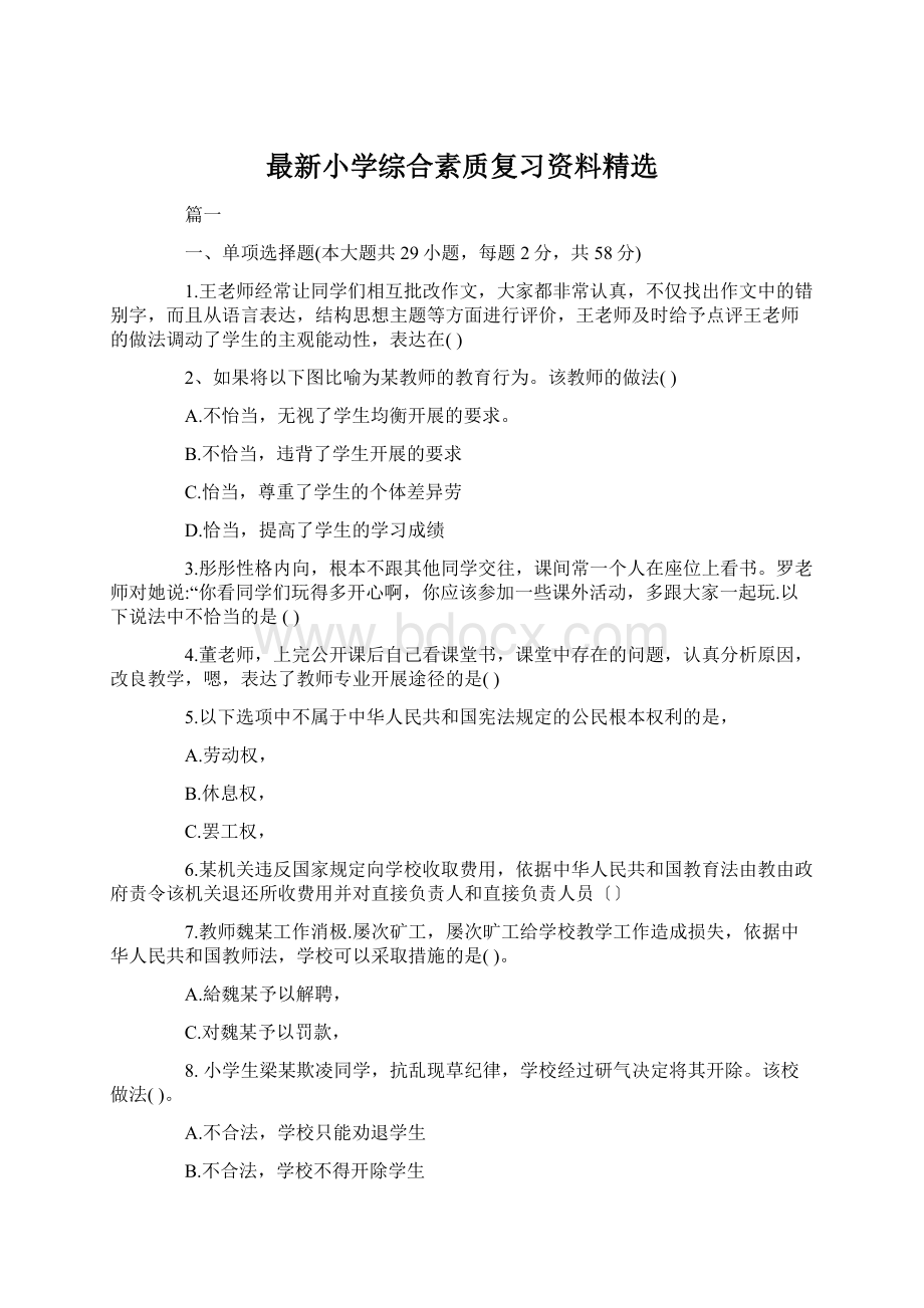 最新小学综合素质复习资料精选Word格式文档下载.docx_第1页