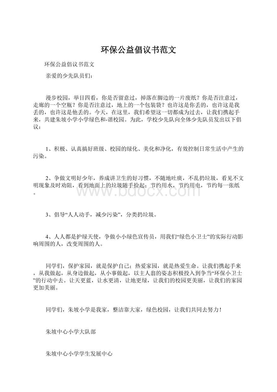 环保公益倡议书范文Word文件下载.docx_第1页